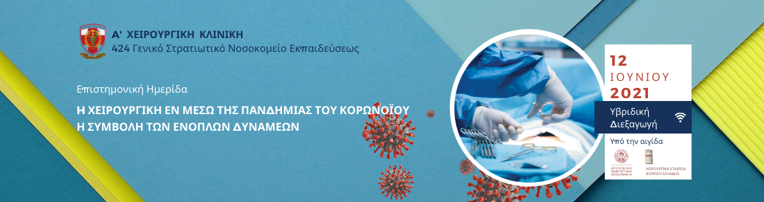 Η Χειρουργική εν μέσω της πανδημίας του κορωνοϊού -  Η Συμβολή των Ενόπλων Δυνάμεων 